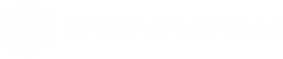 ПромГарантСнаб